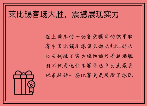 莱比锡客场大胜，震撼展现实力