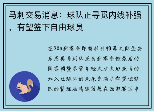 马刺交易消息：球队正寻觅内线补强，有望签下自由球员