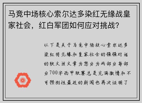 马竞中场核心索尔达多染红无缘战皇家社会，红白军团如何应对挑战？