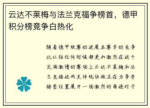 云达不莱梅与法兰克福争榜首，德甲积分榜竞争白热化