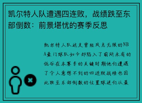 凯尔特人队遭遇四连败，战绩跌至东部倒数：前景堪忧的赛季反思