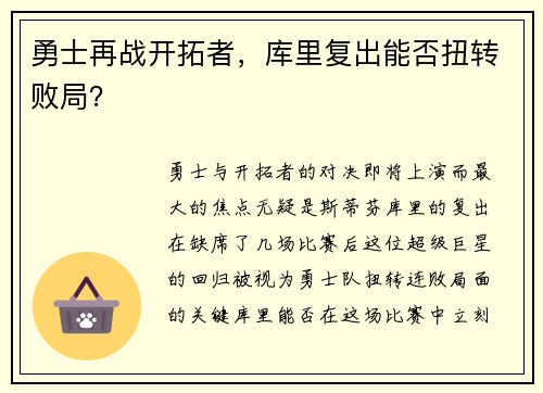 勇士再战开拓者，库里复出能否扭转败局？