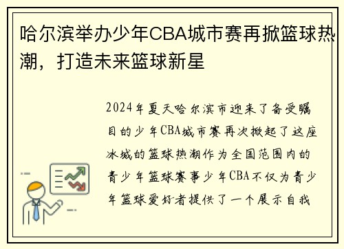 哈尔滨举办少年CBA城市赛再掀篮球热潮，打造未来篮球新星