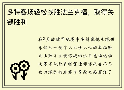 多特客场轻松战胜法兰克福，取得关键胜利
