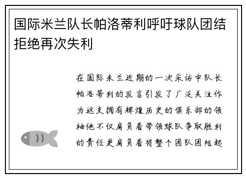 国际米兰队长帕洛蒂利呼吁球队团结拒绝再次失利
