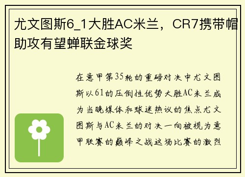 尤文图斯6_1大胜AC米兰，CR7携带帽助攻有望蝉联金球奖