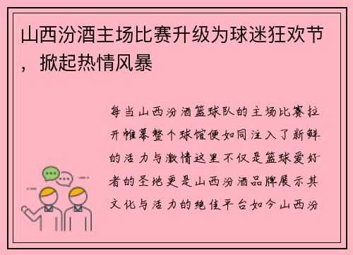 山西汾酒主场比赛升级为球迷狂欢节，掀起热情风暴