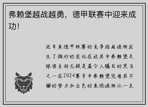 弗赖堡越战越勇，德甲联赛中迎来成功！