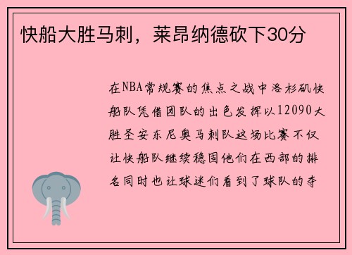 快船大胜马刺，莱昂纳德砍下30分