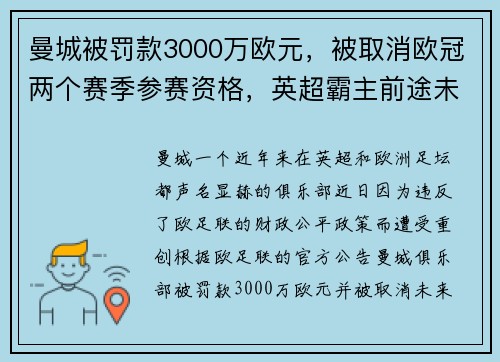 曼城被罚款3000万欧元，被取消欧冠两个赛季参赛资格，英超霸主前途未卜