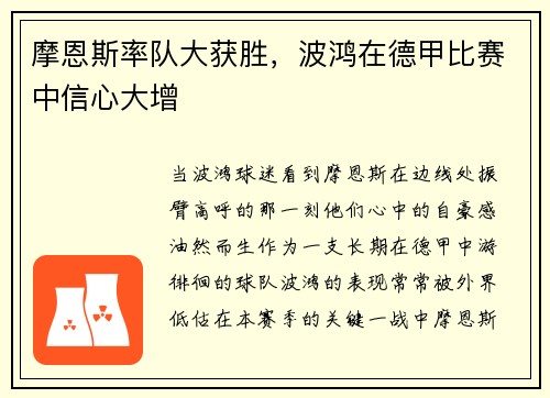摩恩斯率队大获胜，波鸿在德甲比赛中信心大增