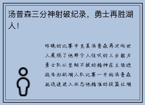 汤普森三分神射破纪录，勇士再胜湖人！