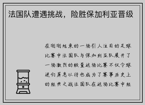法国队遭遇挑战，险胜保加利亚晋级