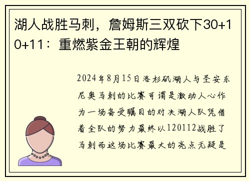 湖人战胜马刺，詹姆斯三双砍下30+10+11：重燃紫金王朝的辉煌