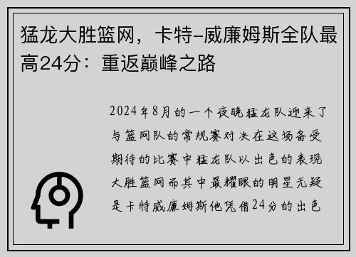 猛龙大胜篮网，卡特-威廉姆斯全队最高24分：重返巅峰之路