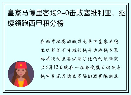 皇家马德里客场2-0击败塞维利亚，继续领跑西甲积分榜