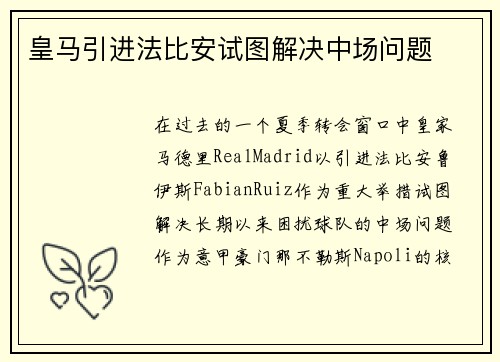 皇马引进法比安试图解决中场问题