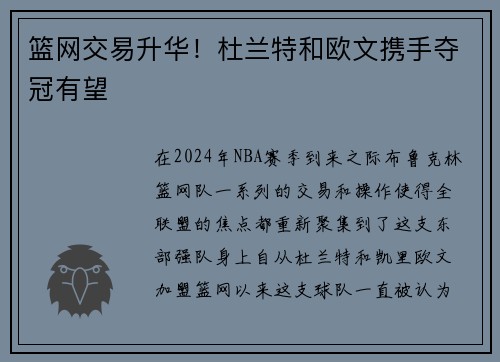 篮网交易升华！杜兰特和欧文携手夺冠有望