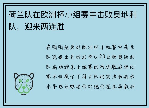 荷兰队在欧洲杯小组赛中击败奥地利队，迎来两连胜