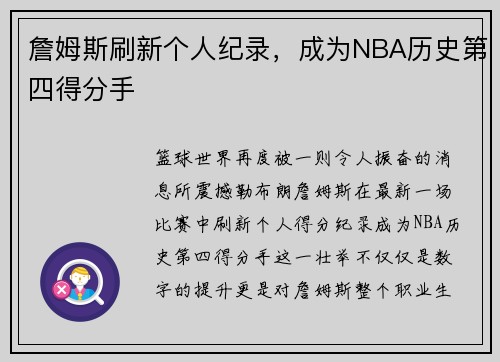 詹姆斯刷新个人纪录，成为NBA历史第四得分手