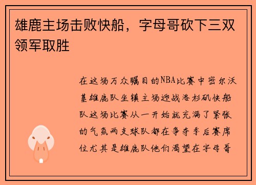 雄鹿主场击败快船，字母哥砍下三双领军取胜