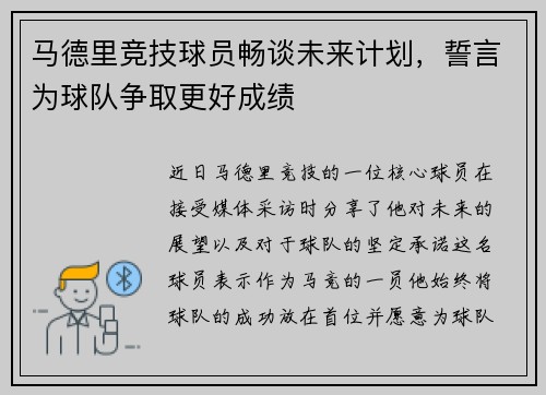 马德里竞技球员畅谈未来计划，誓言为球队争取更好成绩