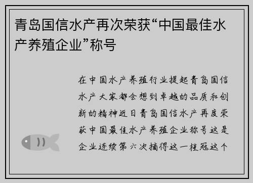 青岛国信水产再次荣获“中国最佳水产养殖企业”称号