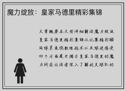 魔力绽放：皇家马德里精彩集锦